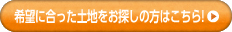 希望にあった土地をお探しの方はこちら!