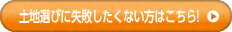 土地探しに失敗したくない方はこちら!