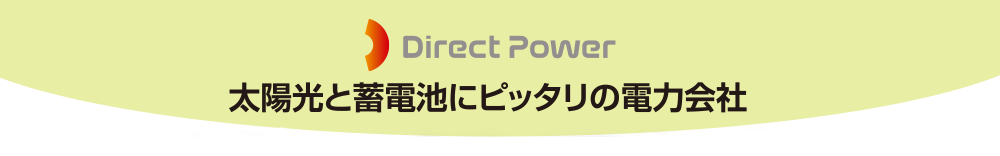 太陽光と蓄電池にピッタリの電力会社 愛でんき 永年基本料金0円