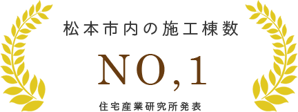 松本市内施工棟数10年連続NO.1 住宅産業研究所発表