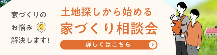 家づくりのお悩み解決します！土地探しから始める家づくり相談会