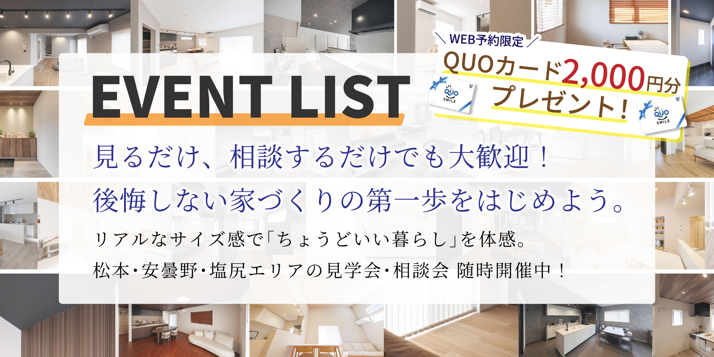 見るだけ、相談するだけでも大歓迎！後悔しない家づくりの第一歩をはじめよう。