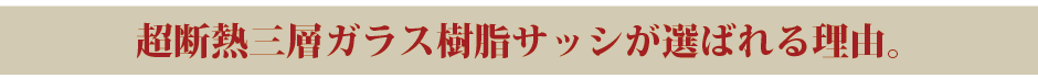 結露知らずの快適サッシ_02
