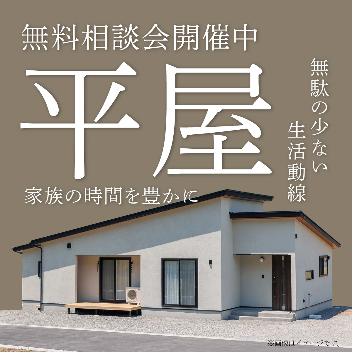 松本市スマイルハウスの平屋相談会バナー