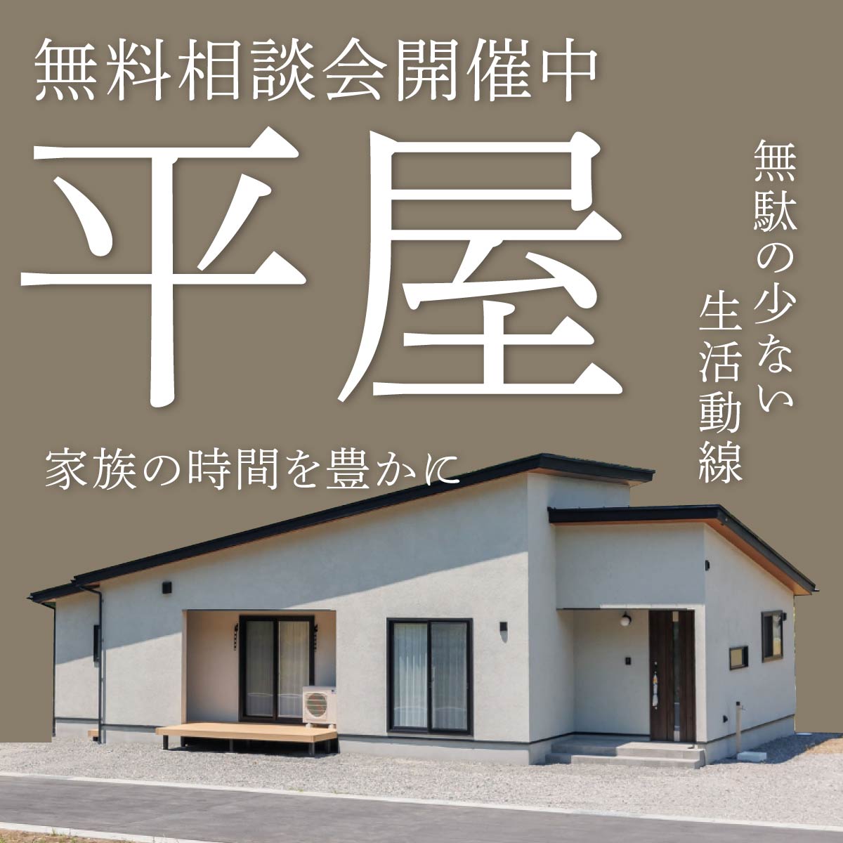 松本市スマイルハウスの平屋相談会バナー