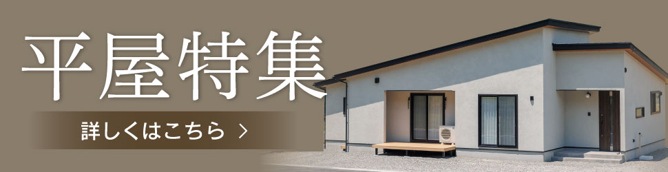 平屋特集