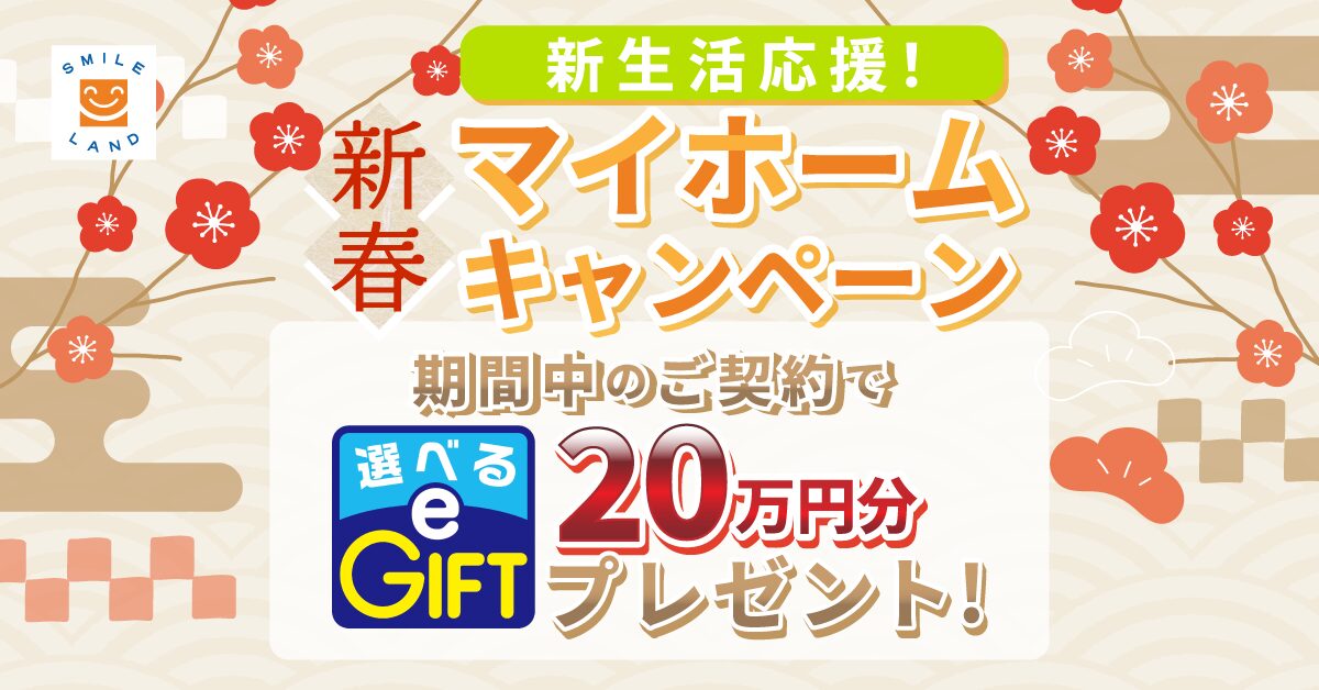 マイホームキャンペーン